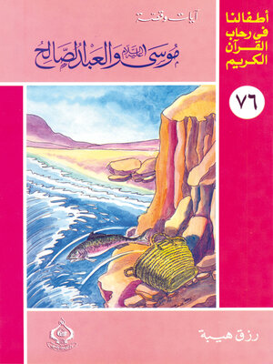cover image of موسي عليه السلام و العبد الصالح